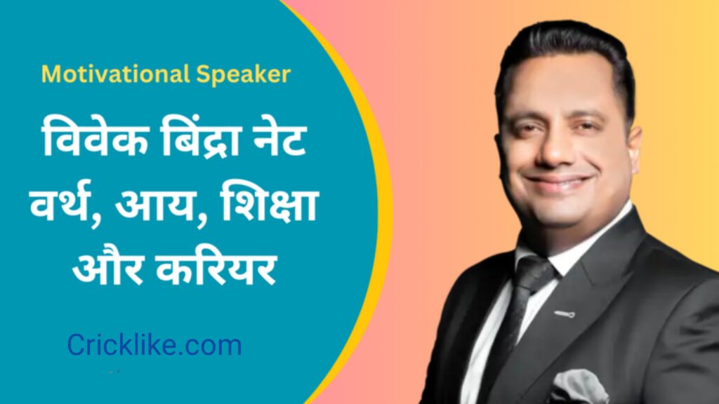 Vivek Bindra Income: Net Worth, Education, Business पूरी जानकारी, Dr. Vivek Bindra,