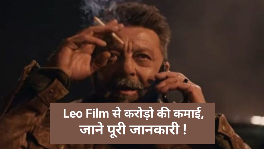 Sanjay Dutt Leo Movie Fees: विलन बनकर संजय ने करी करोड़ो की कमाई, जाने पूरी डिटेल!, Sanjay Dutt in Leo movie, Antony Das, Sanjay Dutt in Leo movie,