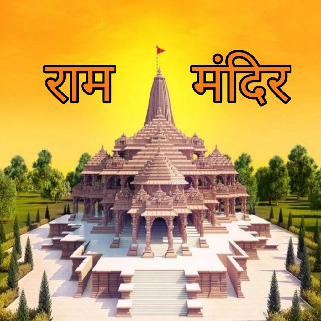 राम मंदिर, Ram Mandir,